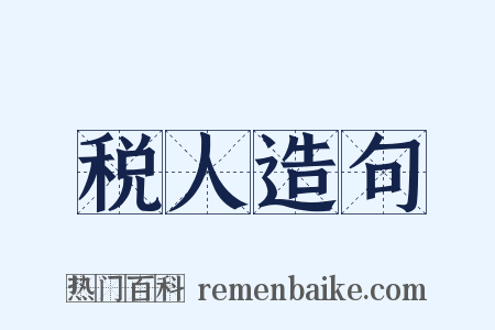 税人造句是什么意思的图片